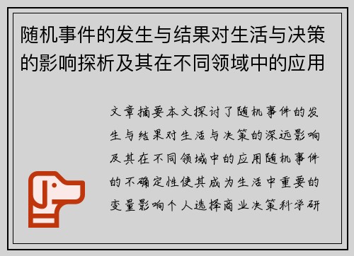 随机事件的发生与结果对生活与决策的影响探析及其在不同领域中的应用