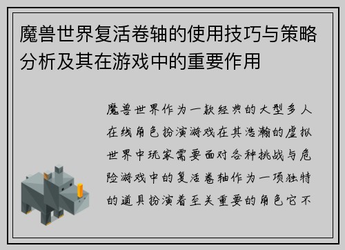 魔兽世界复活卷轴的使用技巧与策略分析及其在游戏中的重要作用