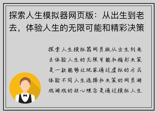 探索人生模拟器网页版：从出生到老去，体验人生的无限可能和精彩决策