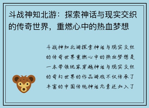 斗战神知北游：探索神话与现实交织的传奇世界，重燃心中的热血梦想