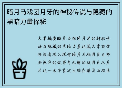 暗月马戏团月牙的神秘传说与隐藏的黑暗力量探秘