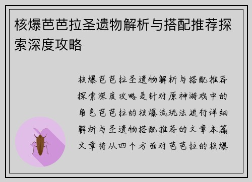 核爆芭芭拉圣遗物解析与搭配推荐探索深度攻略