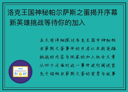 洛克王国神秘帕尔萨斯之蛋揭开序幕 新英雄挑战等待你的加入