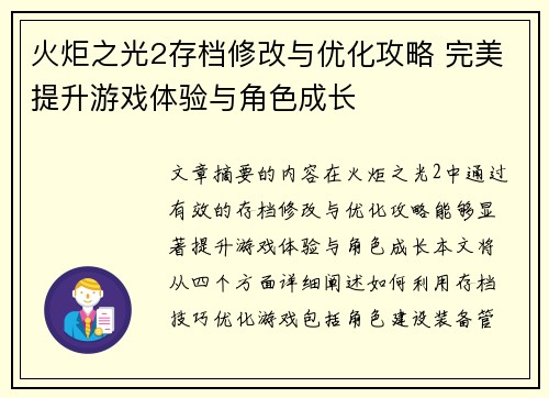 火炬之光2存档修改与优化攻略 完美提升游戏体验与角色成长