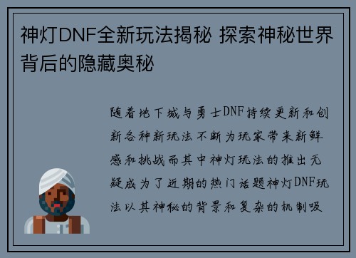 神灯DNF全新玩法揭秘 探索神秘世界背后的隐藏奥秘