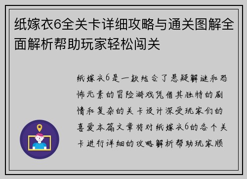 纸嫁衣6全关卡详细攻略与通关图解全面解析帮助玩家轻松闯关
