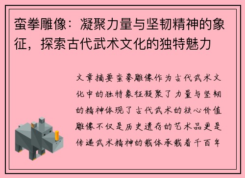 蛮拳雕像：凝聚力量与坚韧精神的象征，探索古代武术文化的独特魅力