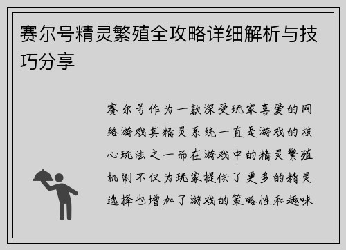 赛尔号精灵繁殖全攻略详细解析与技巧分享
