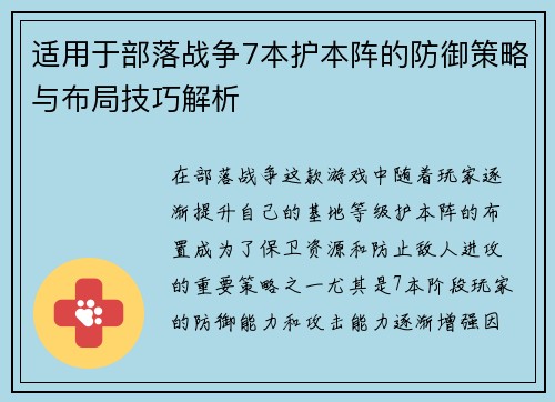 适用于部落战争7本护本阵的防御策略与布局技巧解析