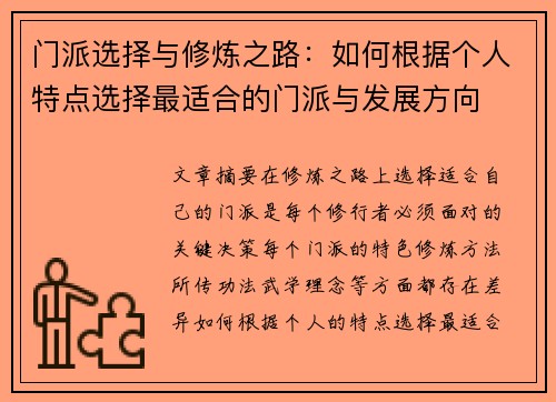 门派选择与修炼之路：如何根据个人特点选择最适合的门派与发展方向